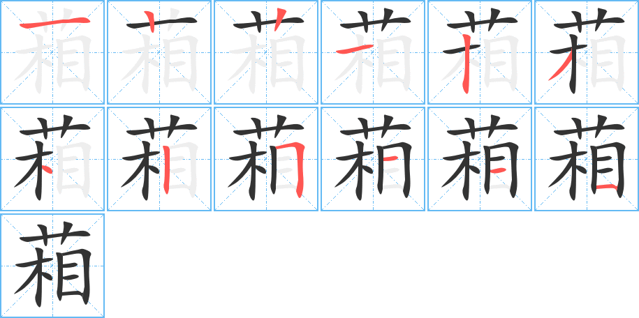 葙的笔画顺序字笔顺的正确写法图