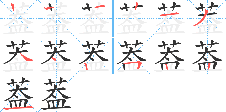 葢的笔画顺序字笔顺的正确写法图