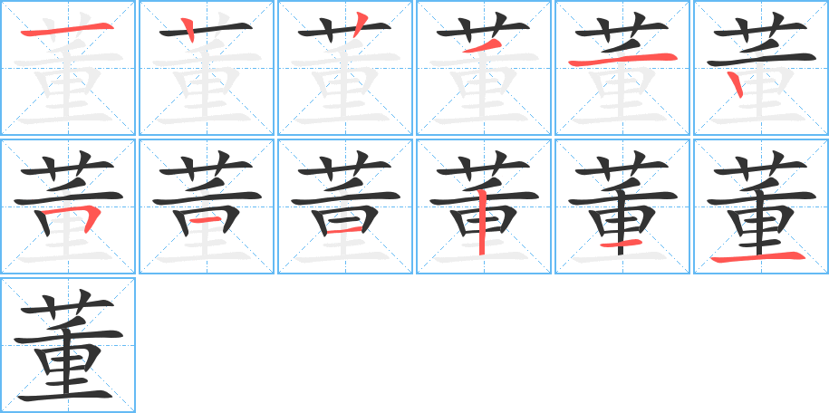 董的笔画顺序字笔顺的正确写法图