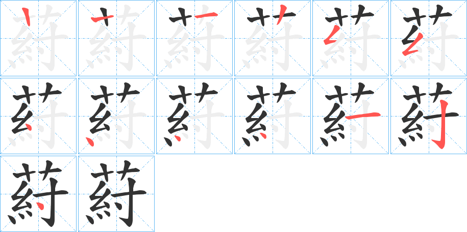 葤的笔画顺序字笔顺的正确写法图