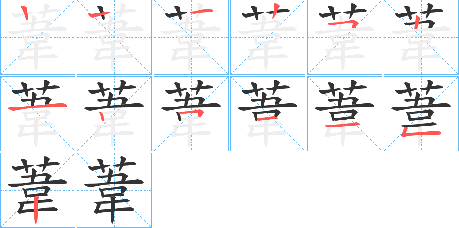 葦的笔画顺序字笔顺的正确写法图