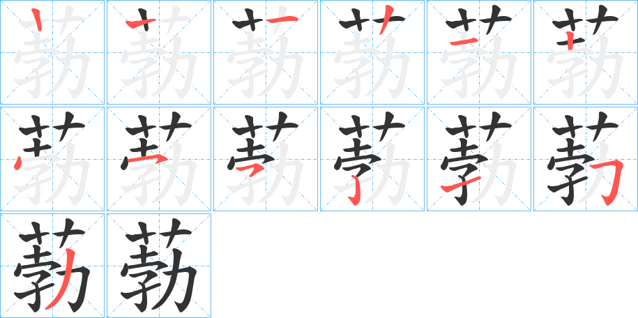 葧的笔画顺序字笔顺的正确写法图