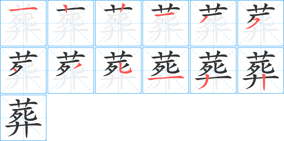 葬的笔画顺序字笔顺的正确写法图