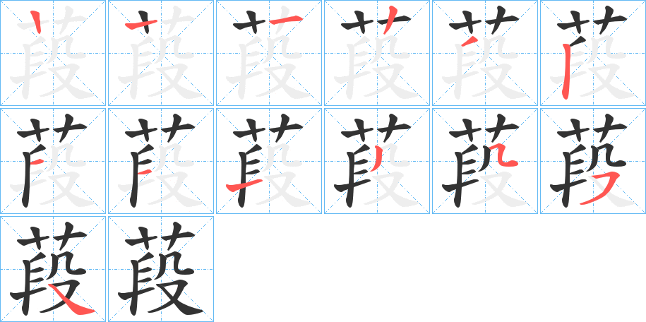 葮的笔画顺序字笔顺的正确写法图