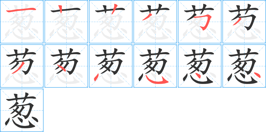 葱的笔画顺序字笔顺的正确写法图