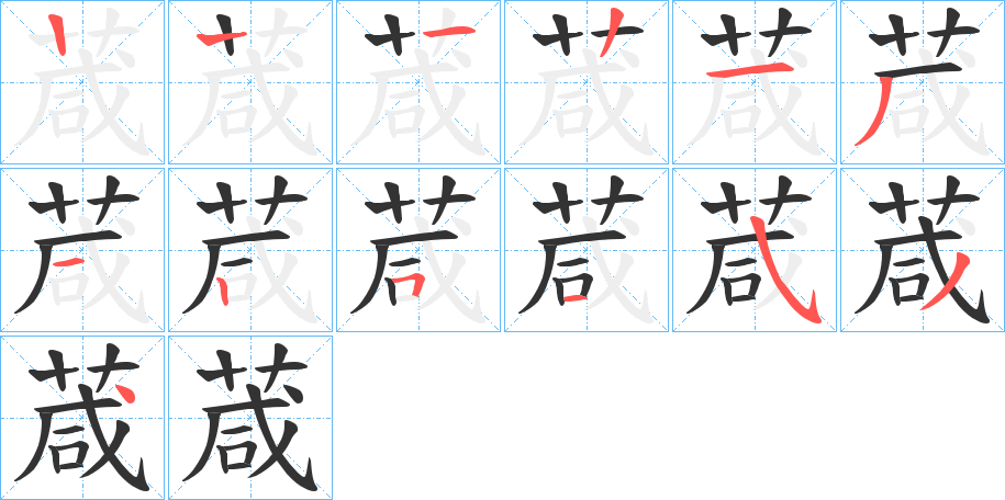 葴的笔画顺序字笔顺的正确写法图