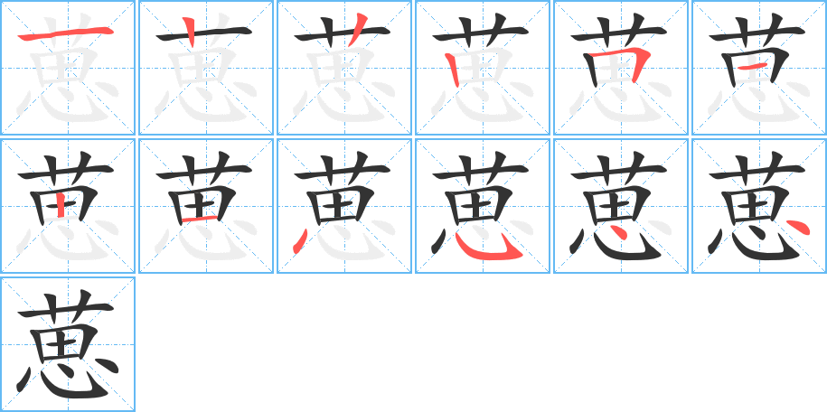 葸的笔画顺序字笔顺的正确写法图