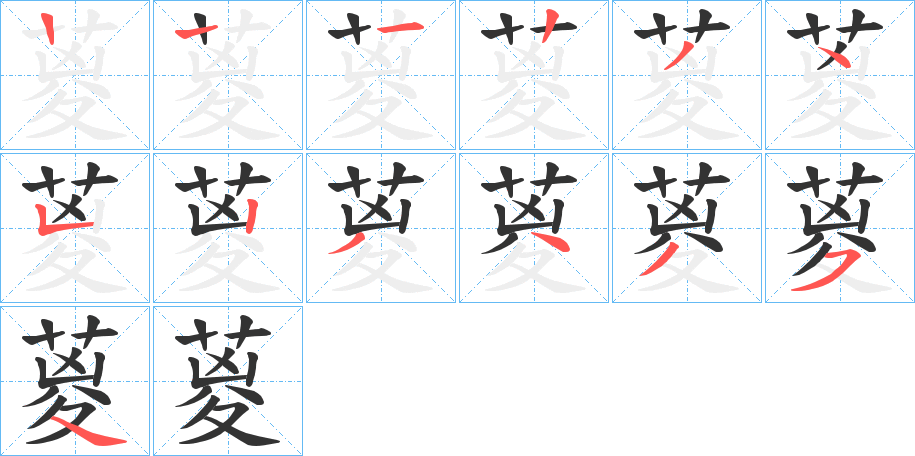 葼的笔画顺序字笔顺的正确写法图