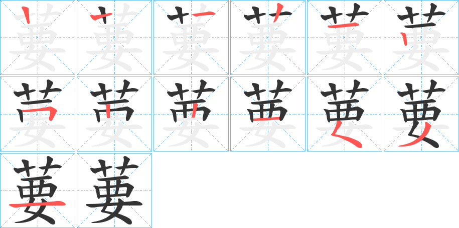 葽的笔画顺序字笔顺的正确写法图