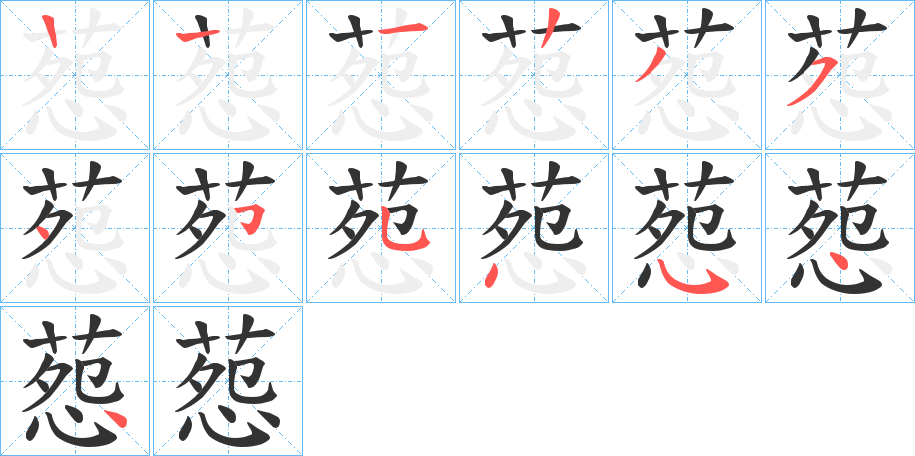 葾的笔画顺序字笔顺的正确写法图