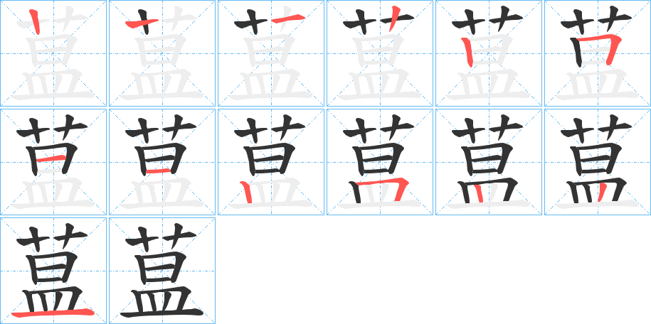 蒀的笔画顺序字笔顺的正确写法图