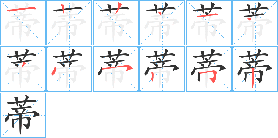 蒂的笔画顺序字笔顺的正确写法图