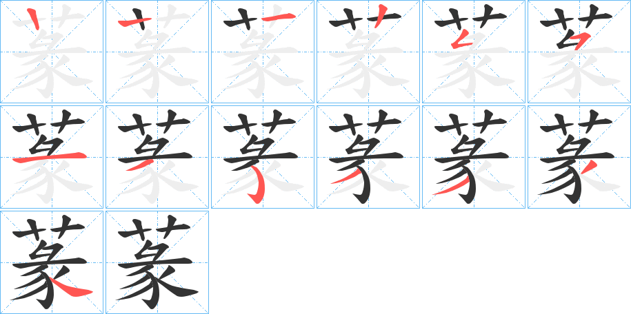 蒃的笔画顺序字笔顺的正确写法图