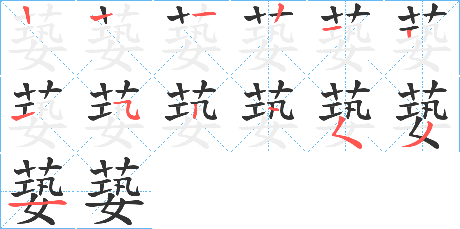 蒆的笔画顺序字笔顺的正确写法图