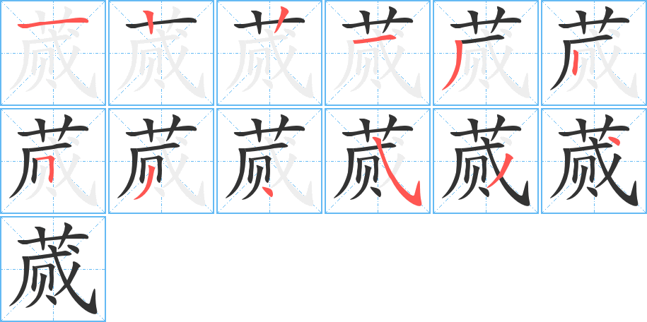 蒇的笔画顺序字笔顺的正确写法图