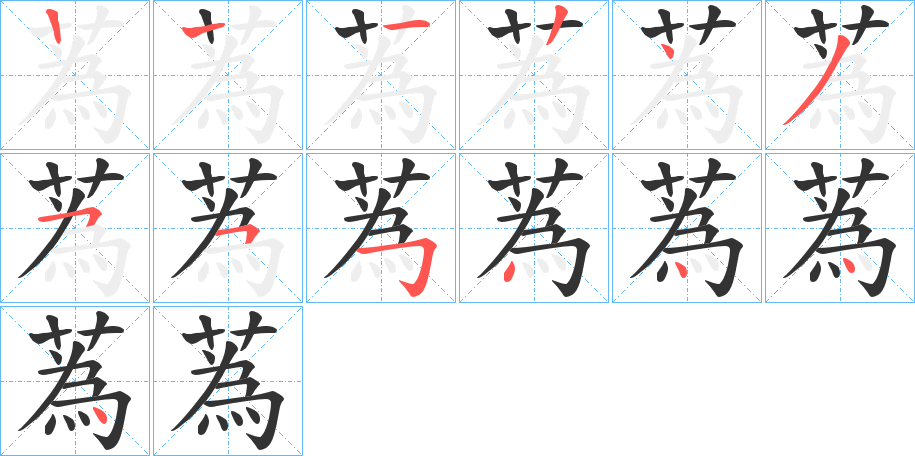 蒍的笔画顺序字笔顺的正确写法图