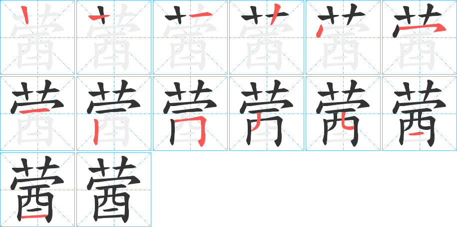 蒏的笔画顺序字笔顺的正确写法图