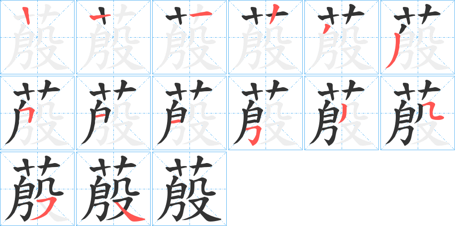 蒑的笔画顺序字笔顺的正确写法图