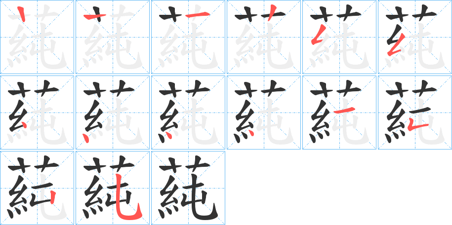 蒓的笔画顺序字笔顺的正确写法图