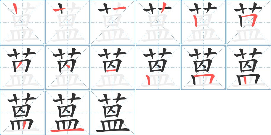 蒕的笔画顺序字笔顺的正确写法图