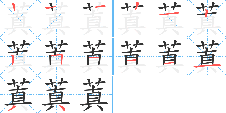 蒖的笔画顺序字笔顺的正确写法图