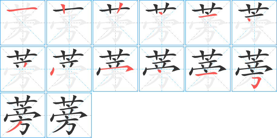 蒡的笔画顺序字笔顺的正确写法图