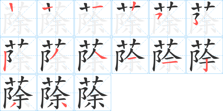 蒢的笔画顺序字笔顺的正确写法图