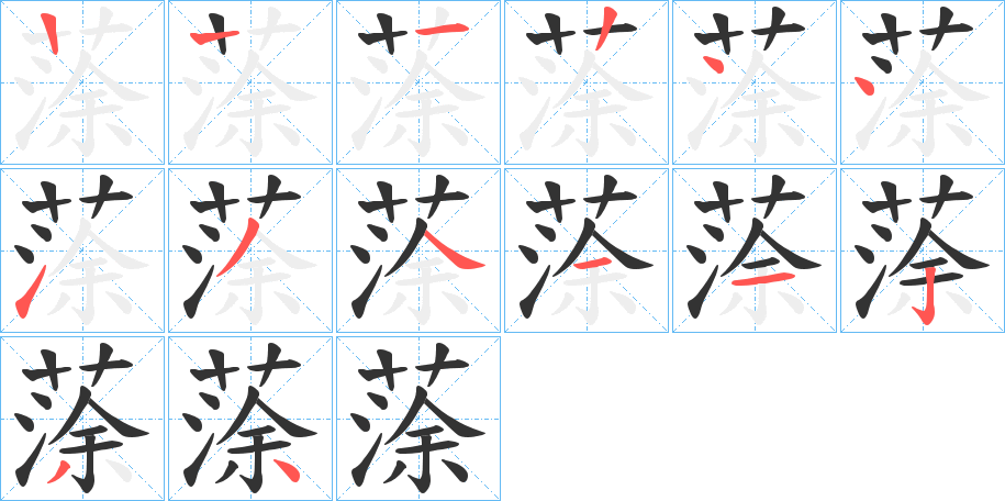 蒤的笔画顺序字笔顺的正确写法图