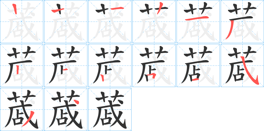 蒧的笔画顺序字笔顺的正确写法图