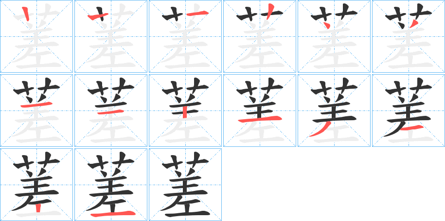 蒫的笔画顺序字笔顺的正确写法图