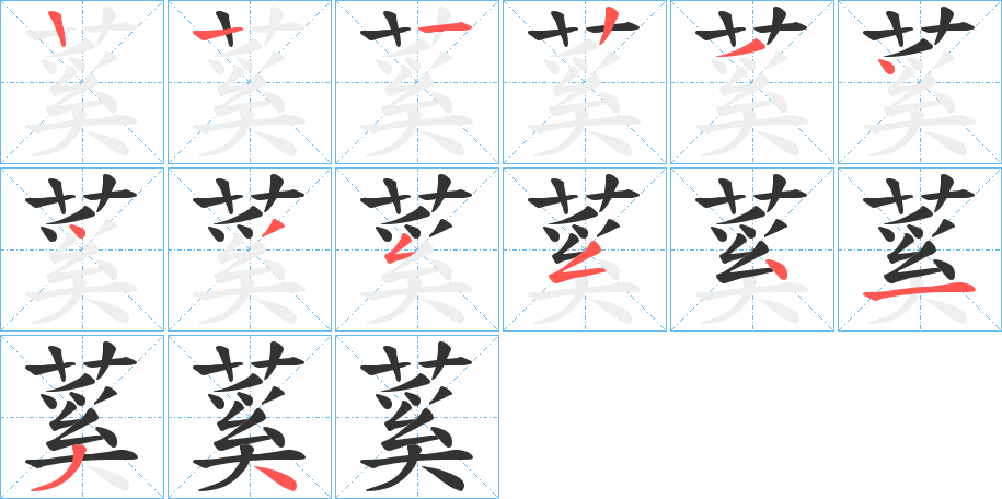 蒵的笔画顺序字笔顺的正确写法图