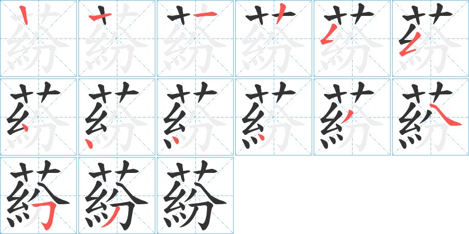 蒶的笔画顺序字笔顺的正确写法图