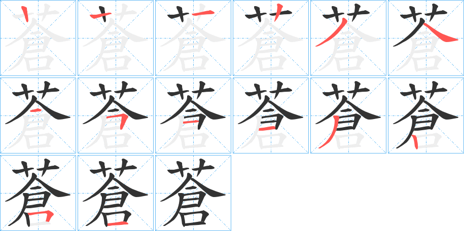 蒼的笔画顺序字笔顺的正确写法图