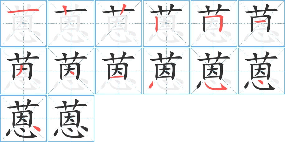 蒽的笔画顺序字笔顺的正确写法图