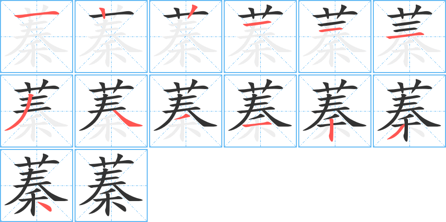 蓁的笔画顺序字笔顺的正确写法图