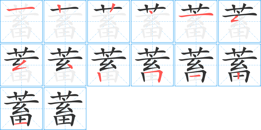 蓄的笔画顺序字笔顺的正确写法图