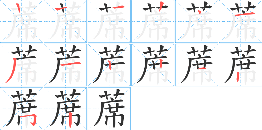 蓆的笔画顺序字笔顺的正确写法图