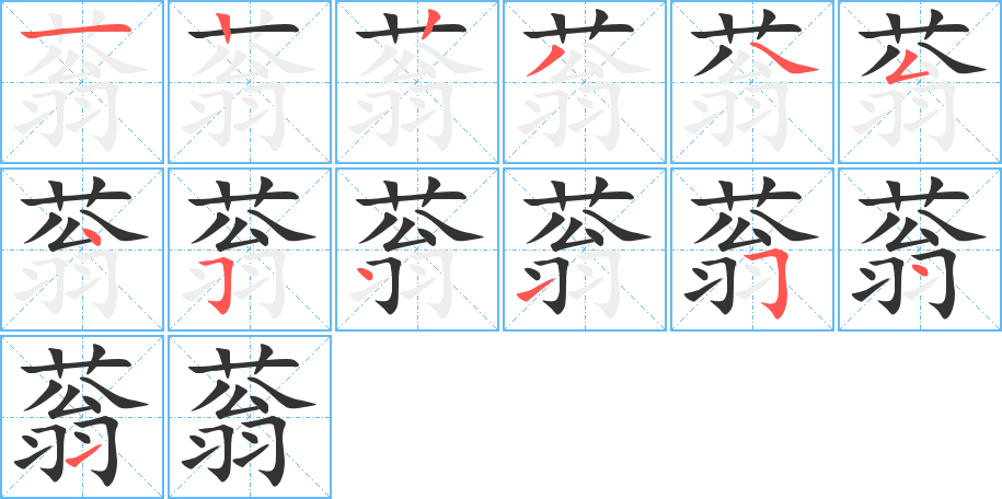 蓊的笔画顺序字笔顺的正确写法图