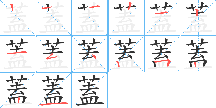 蓋的笔画顺序字笔顺的正确写法图