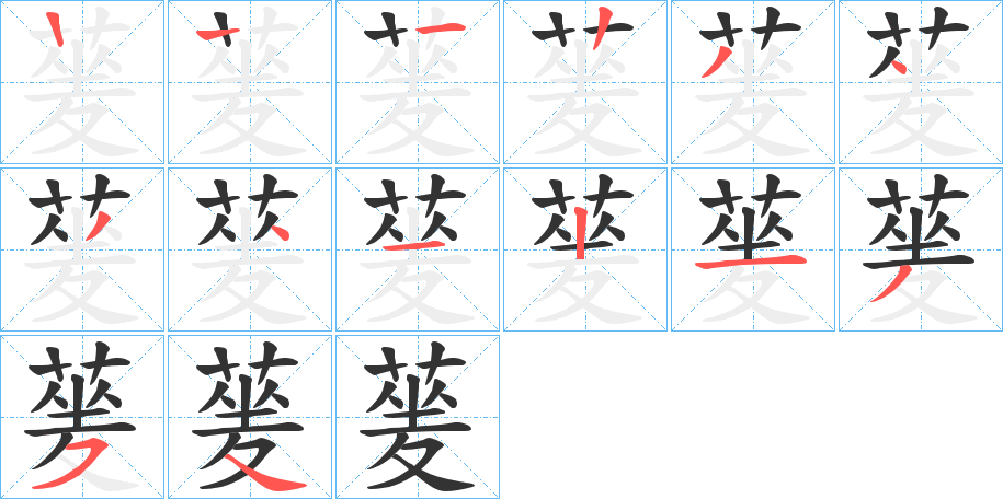 蓌的笔画顺序字笔顺的正确写法图