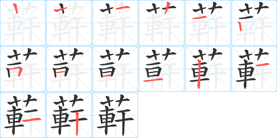 蓒的笔画顺序字笔顺的正确写法图