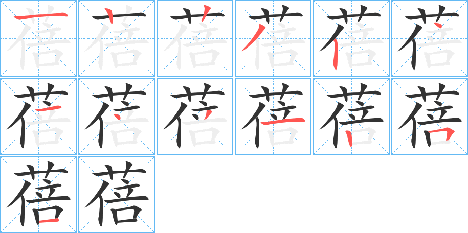 蓓的笔画顺序字笔顺的正确写法图