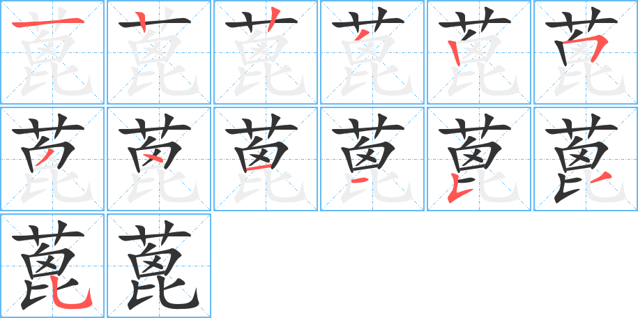 蓖的笔画顺序字笔顺的正确写法图