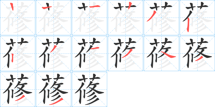 蓚的笔画顺序字笔顺的正确写法图