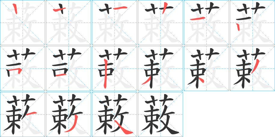 蓛的笔画顺序字笔顺的正确写法图