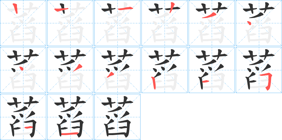 蓞的笔画顺序字笔顺的正确写法图