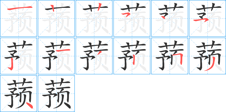 蓣的笔画顺序字笔顺的正确写法图