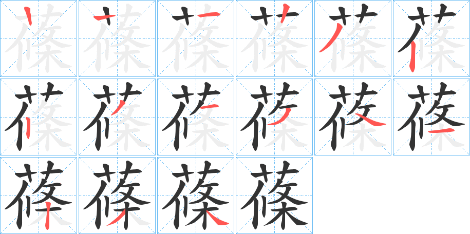 蓧的笔画顺序字笔顺的正确写法图