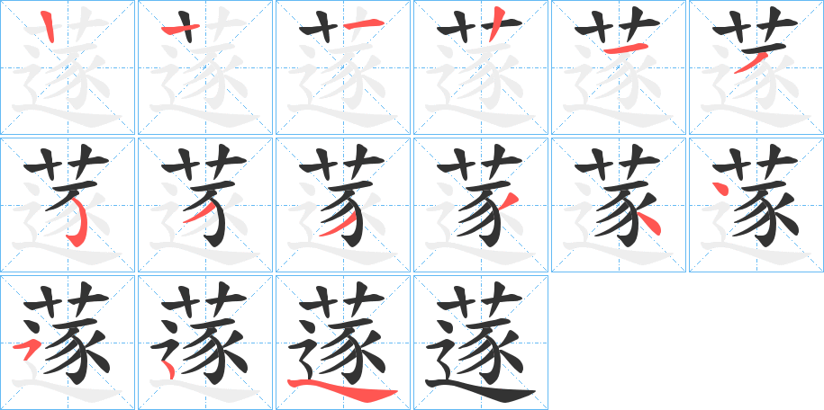 蓫的笔画顺序字笔顺的正确写法图