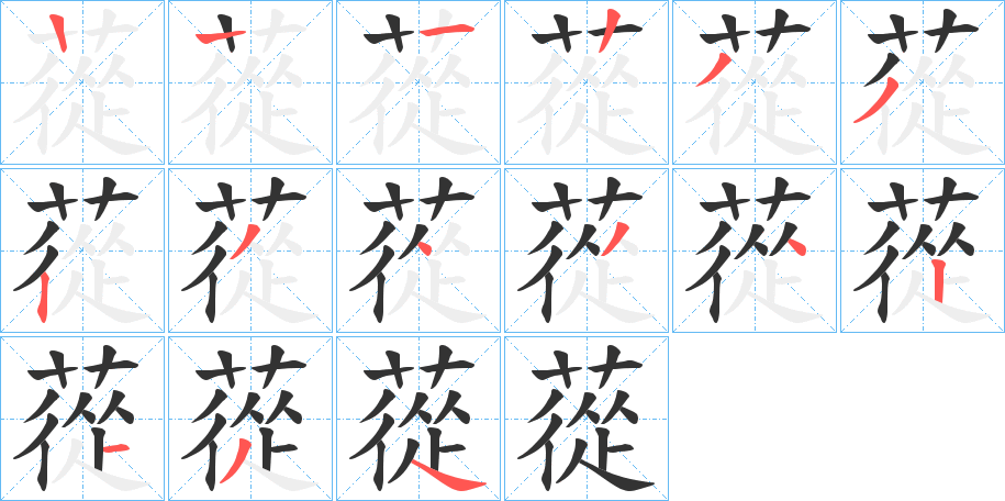 蓯的笔画顺序字笔顺的正确写法图